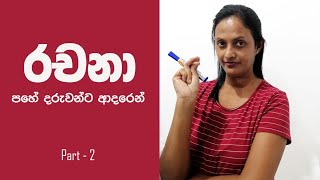 grade 5 sinhala rachana 5 සිංහල රචනා [upl. by Dopp]