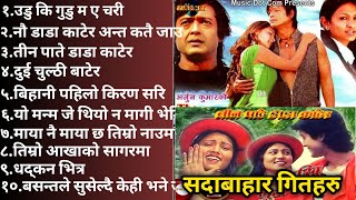 सदाबाहर नेपाली पुराना गितहरु  nepali old song  collection old nepali song [upl. by Costello]