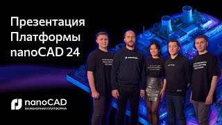 Премьера Платформы nanoCAD 24 [upl. by Suivatnad]