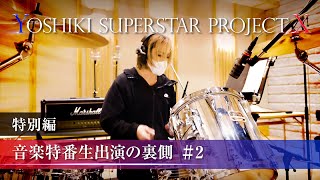 ＃２【YOSHIKI SUPERSTAR PROJECT X 特別編】音楽特番 生出演の裏側／Behind the scenes of live performance [upl. by Atiek714]