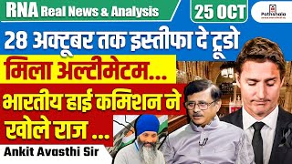 28 अक्टूबर तक इस्तीफा दे ट्रूडो मिला अल्टीमेटम  भारतीय हाई कमिशन ने खोले राज  By Ankit Avasthi Sir [upl. by Millburn342]