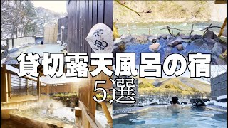 1人旅にオススメする絶景貸切露天風呂のお宿5選Amazing hot springs in Japan日本令人惊叹的温泉一人旅温泉旅関東露天風呂 [upl. by Ahsirat]