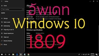 อัพเดท Windows 10 1809 [upl. by Naie]