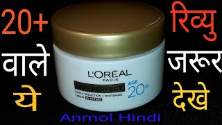 चेहरे को गोरा बनाने वाली क्रीम  Loreal Paris Skin Perfect 20 Cream Review Hindi [upl. by Vanda]