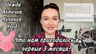 САМЫЕ НУЖНЫЕ ПОКУПКИ ДЛЯ НОВОРОЖДЕННОГО  ЧТО ПРИГОДИЛОСЬ ПЕРВЫЕ 3 МЕСЯЦА 😍☀️ [upl. by Nolham]