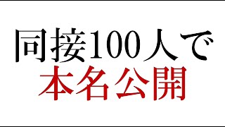 【同時接続100人で本名公開】底辺YouTuberが001％を当てる配信【なち】 [upl. by Htiekal141]