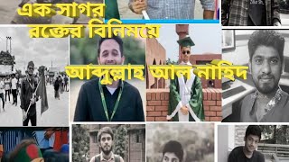 একসাগররক্তেরবিনিময়ে newmusic eksagorrokterbinimoyevideo new শহিদদের নিয়ে গানvideo [upl. by Kersten]