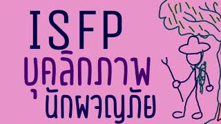 Isfp บุคลิกภาพนักพจญภัย [upl. by Caralie]