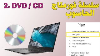 Serie Formatage DVD CD سلسلة فورمتاج الحاسوب [upl. by Russon]