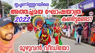 tripunithura athachamayam 2022  full video  തൃപ്പൂണിത്തുറയിലെ അത്തച്ചമയഘോഷയാത്ര  sapiensmedia [upl. by Ober]