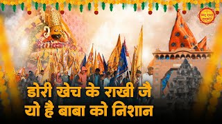 डोरी खेच के राखी जै यो है बाबा को निशान  Dori Kheech Ke Rakhijyo  Khatu Shyam Bhajan Nishan Yatra [upl. by Yregerg152]