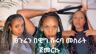 የ ፀጉር ሹሩባ እራሴን መስራት ጀመርኩ ethiopian hair style ethiopian ethiopianhaircareethiopianhair 👌🏽🪮👩🏽‍🦱 [upl. by Nanaek]