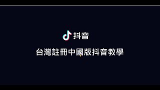 台灣還可以註冊抖音中國版嗎？怎麼用台胞證完成抖音實名認證？教學 [upl. by Ifen688]