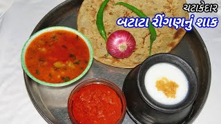 ચટાકેદાર ગુજરાતી રીંગણ બટેટાનું શાક બનાવવાની રીત  Gujarati Ringan Bateta Nu Shaak [upl. by Asilet]