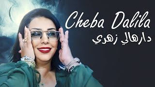 Cheba Dalila  Darhali Zahri avec Aymen Pachichi Exclus 2024 [upl. by Matheny]