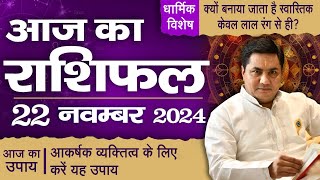 22 November AAJ KA RASHIFAL  आज का राशिफल  Daily Horoscope 2024  मेष से मीन उपाय Suresh Shrimali [upl. by Sandor]