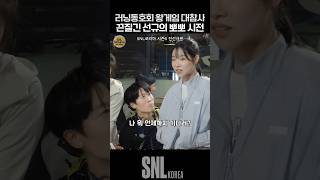 러닝동호회 왕게임 대참사 끈질긴 선규의 뽀뽀 시전 ㅋㅋ  SNL [upl. by Durrej]