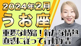 2月 うお座の運勢♓️  重要な岐路！今は即行動が開運の鍵！！直感のままに動いて吉【トートタロット amp 西洋占星術】 [upl. by Yenffit]