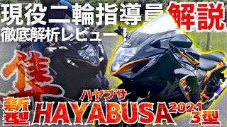 【 新型隼 】低速もイケる⁉︎ バイク指導員が驚愕の完成度‼︎ SUZUKIの最高傑作‼︎ 最高すぎた件 GSX1300R インプレ [upl. by Wilow]