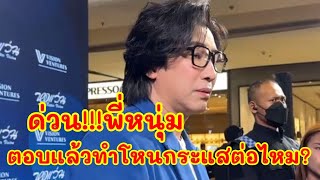 ด่วนพี่หนุ่ม ตอบแล้วทำรายการโหนกระแสต่อไปไหมค่ะFC [upl. by Llertac]