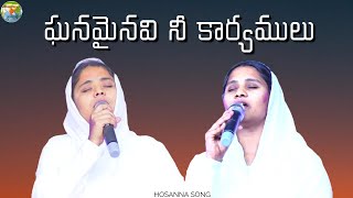 Ghanamainavi Nee Karyamulu Song Hosanna Song [upl. by Sorodoeht]