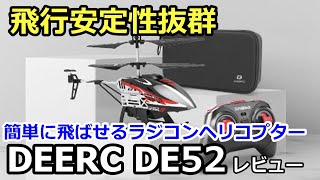 【割引券あり】抜群の飛行性能！小型電動ラジコンヘリコプター DEERC DE52 レビュー [upl. by Danieu113]