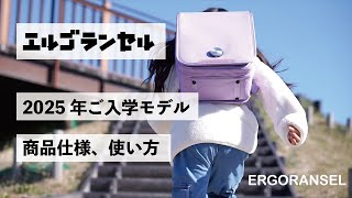 2025年ご入学用 エルゴランセル説明動画 ERGORANSELのランドセル [upl. by Atiuqahs]