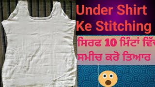 Under Shirt Stitching Full Tutorial ਸਮੀਚ ਦੀ ਸਿਲਾਈ ਬਹੁਤ ਹੀ ਸੌਖੇ ਤੇ ਆਸਾਨ ਤਰੀਕੇ ਨਾਲ । ਵੀਡੀਓ ਪੂਰੀ ਦੇਖੋ। [upl. by Ayotna]