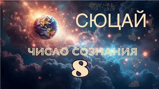 СЮЦАЙ  Число сознания 8  NataliUm [upl. by Lancaster276]