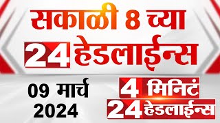 4 मिनिट 24 हेडलाईन्स  4 Minutes 24 Headlines  8 AM  9 March 2024  Tv9 Marathi [upl. by Jackquelin524]