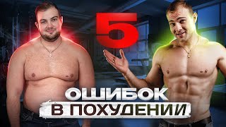 ТОП 5 причин почему не получается похудеть [upl. by Jameson]