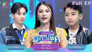 ไมค์หมดหนี้ มหาโชค  เวียง นฤมล  13 พย 67 FULL EP [upl. by Barlow]