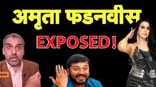 Amruta Fadnavis Exposed I Kanhaiya I Devendra Fadnavis [upl. by Beore]