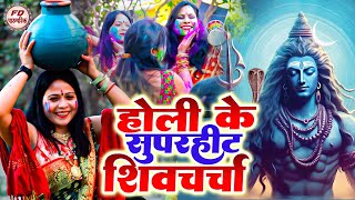 होली के धुन पर शिव चर्चा गीत  Neeraj Priya  Holi Ke Dhun Shiv Charcha Geet  Nonstop Shiv Charcha [upl. by Dowdell151]