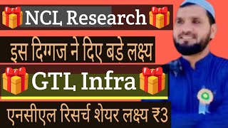 NCL Research Share Latest News Today🎁NCL Research Share Target 2024🚀GTL Infra Share Target 2024 [upl. by Eiramana]