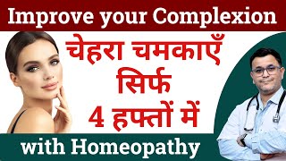 Homeopathic medicine for skin whitening Homeopathy medicine चेहरा चमकायें 4 हफ़्तों में RxHpathy [upl. by Bonny]