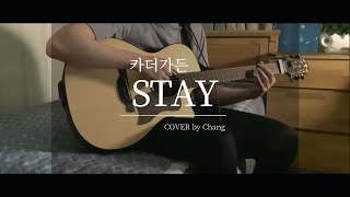 카더가든  Stay 지금 헤어지는 중입니다 OST l COVER [upl. by Calysta]