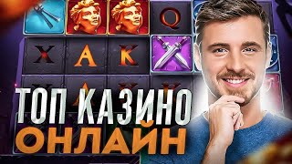 Топ казино с быстрым выводом🎰 Онлайн казино топ в 2024 году [upl. by Anabelle]