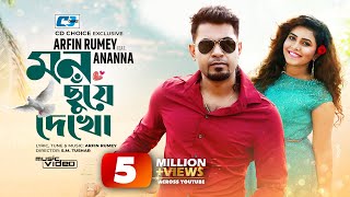 Mon Chuye Dekho  মন ছুঁয়ে দেখ  Arfin Rumey  Ananna  Official Music Video  Bangla Song [upl. by Imij]