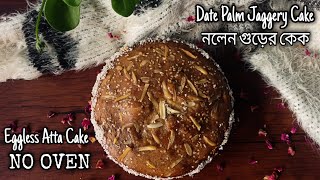 Nolen Gurer Cake RecipeGuten Free Whole Wheat Flour Cake with Date Palm Jaggeryনলেন গুড়ের কেক [upl. by Adrianna]