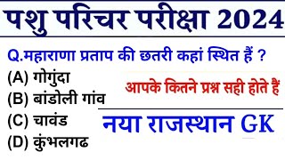 Pashu Parichar model 2024  Pashu paricharak bharti  Pashu parichar Paperpashu prichar JPE [upl. by Papert]