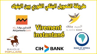 Virement instantané طريقة التحويل البنكي الفوري بين البنوك [upl. by Lebiralc916]