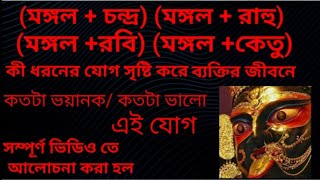 মঙ্গলের সঙ্গে বিভিন্ন গ্রহের সংযোগ এর ফলাফল কী হয় chaitaliastrotalk mars rahuketu sun jupiter [upl. by Llennod]