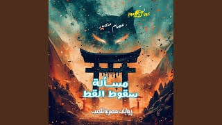 Chapter 101  مسألة سقوط القط [upl. by Colon344]