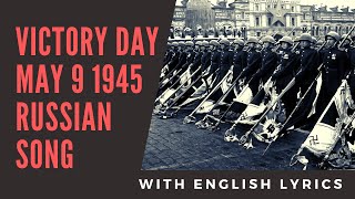 Lev Leshenko  Victory Day  Russian song WWII May 9 1945 with English lyrics [upl. by Enrobialc]