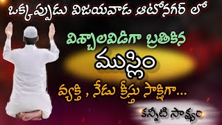 ముస్లిం వ్యక్తి క్రీస్తు సాక్షిగా  Telugu Christian testimonies teluguchristiantestimonies jesus [upl. by Tremain]