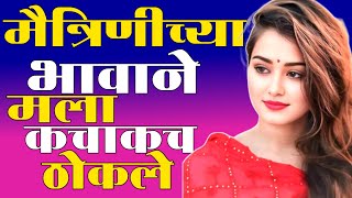 Marathi Story  Marathi suvichar  मराठी कथा  मराठी ह्रदस्पर्शी कथा  मराठी बोधकथा  मराठी [upl. by Lladnor]