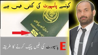 How To Check Pakistani e Passport Fee  MRP vs Epassport [upl. by Godderd]