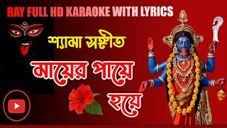 মায়ের পায়ে জবা হয়ে ।Mayer Paayer Jaba Hoye।Karaoke with Lyrics [upl. by Yengac]