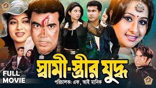 Swami Estrir Judha  স্বামী স্ত্রীর যুদ্ধ  HD Movie  Manna  Shabnoor  Purnima  Dipjol [upl. by Huei]